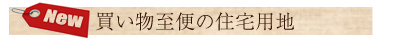 茅野市・諏訪市エリアの物件3