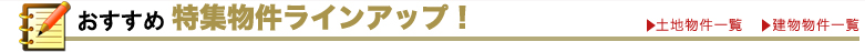 茅野市・諏訪市エリアのおすすめ物件ラインアップ