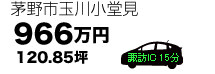 茅野市・諏訪市エリアの物件ラインアップ